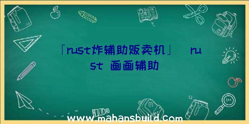 「rust炸辅助贩卖机」|rust